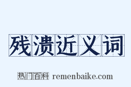 残溃近义词是什么意思的图片